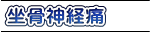 坐骨神経痛